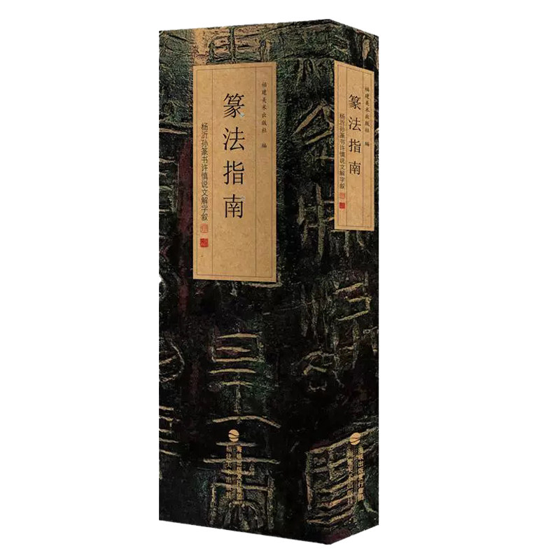 【14年老店】篆法指南 杨沂孙篆书许慎说文解字叙 篆刻印谱篆书学习字典工具入门教程书 大小篆篆体篆书碑帖毛笔书法字帖临摹范本