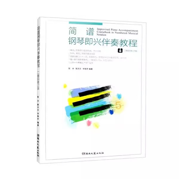 【14年老店】正版简谱钢琴即兴伴奏教程 钢琴公式化即兴伴奏 钢琴即兴伴奏流行歌曲简谱书实用钢琴即兴伴奏编配法湖南文艺出版社