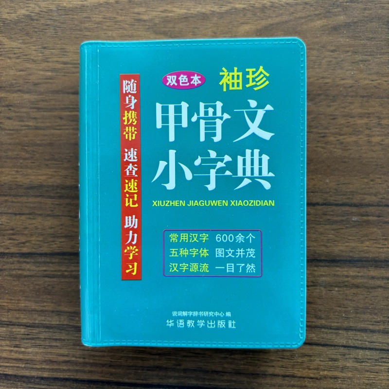 【14年老店】袖珍甲骨文小字典正中小学生初中实用甲骨文口袋本多功能学习牛津小本迷你便携袖珍随身字典速查速记掌上书
