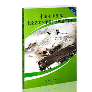 【满2件减2元】正版中国音乐学院社会艺术水平考级全国通用教材古筝1-6级第二套古琴一-六级考试用书全国通用教材曲谱通用指导书一