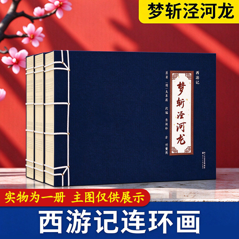 【14年老店】西游记连环画系列 梦斩泾河龙(明)吴承恩原著付爱民绘本32开中国传统白描绘画作品四大名著之一故事书 河北美术