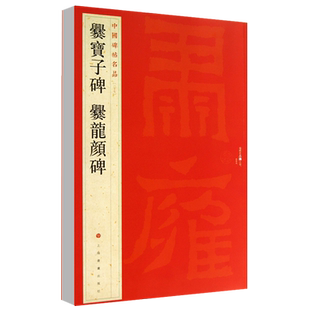 爨宝子碑爨龙颜碑中国碑帖名品27释文注释繁体旁注隶书毛笔字帖碑帖图上海书画出版 正品 满2件减2元 社碑帖名品 14年老店