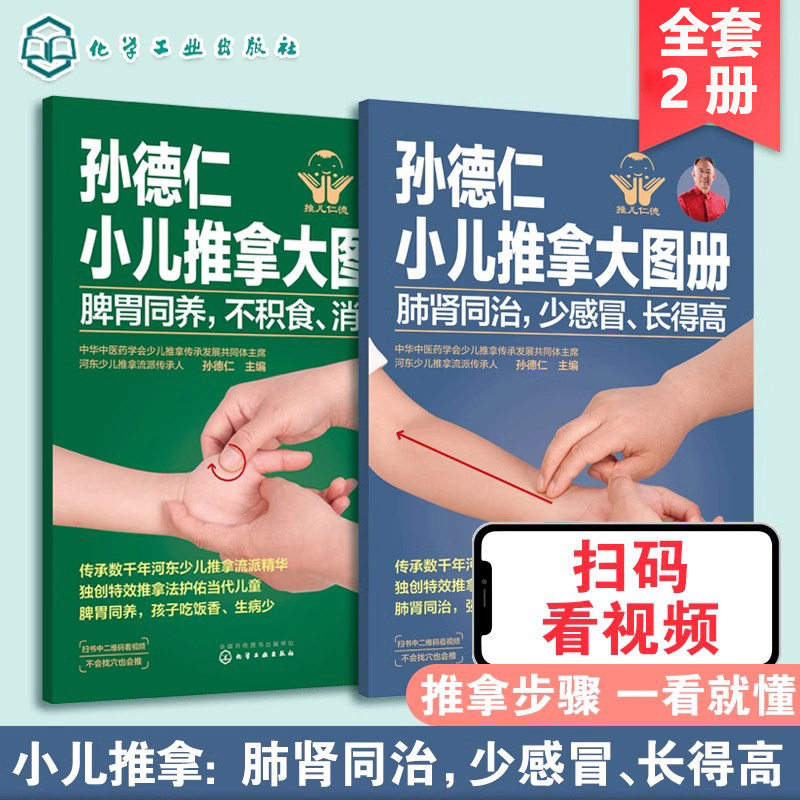 【正版书籍】全2册 孙德仁小儿推拿大图册 脾胃同养不积食消化好 肺肾同治少感冒长得高 让孩子吃饭香身体壮 小儿推拿手法书籍