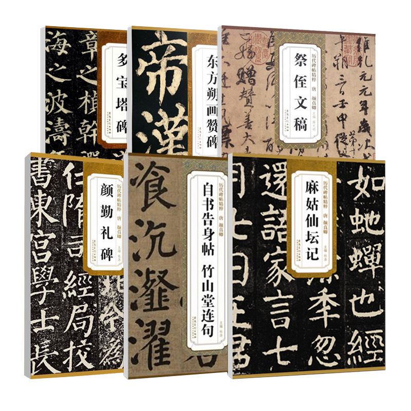 【14年老店】颜真卿书法全集6本颜勤礼碑多宝塔碑毛笔书法字帖东方朔画赞祭侄文稿自书告身帖竹山堂连句颜体麻姑仙坛记楷书行书毛