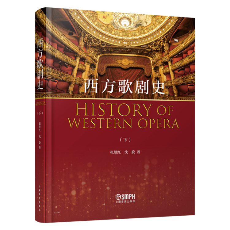【14年老店】西方歌剧史下 张继红沈璇著 上海音乐出版社 欧美国家声乐史料分析 戏剧 舞蹈书籍