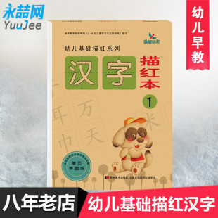 晨曦早教 包邮 幼儿基础描红系列汉字描红本1儿童学前早教幼儿园汉字描红练习册学前儿童练习册幼小衔接一日一练轻松入学 满42
