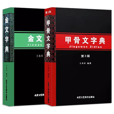 【14年老店】正版 金文字典+甲骨文字典全2册 汉语拼音索引工具书殷墟文字历史古文字商 甲骨文小篆简文玺文金文对照入门篆刻工具