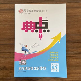 课外配套同步练习册典点9年级初三数学练习题单元 2025秋典中点九年级上册数学冀教版 测试卷荣德基典中点 14年老店
