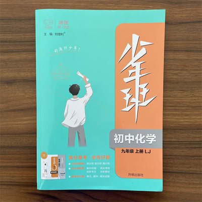 【13年老店】2024秋少年班九年级上册化学鲁教版LJ初中化学9年级上鲁教版初中必刷题化学九上同步赠少年班圈重点+详细解答倍速学习