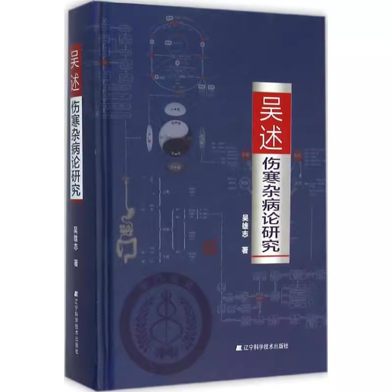 【14年老店】吴述伤寒杂病论研究 吴雄志中医专业学习标本聚类平脉抓独解热石膏芍药法研究大全 9787538195088辽宁科学技术出版社