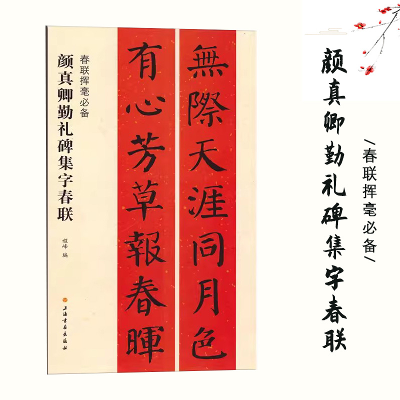 【14年老店】颜真卿勤礼碑集字春联春联挥毫必备程峰简体旁注颜体楷书毛笔字帖书法成人学生临摹古帖选字对联作品集书籍上海书画出
