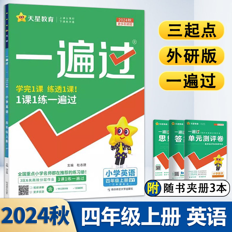 【满300减30】2025新版 一遍过小学四年级上册英语外研版 小学4年级