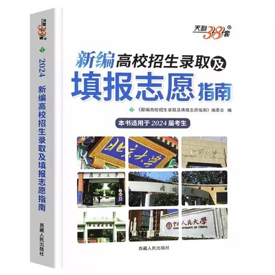 天利38套 2024年 新编高校招生录取及填报志愿指南 近三年高考录取分数线专科本科 高校专业解读普通高校重点大学高考报考指南