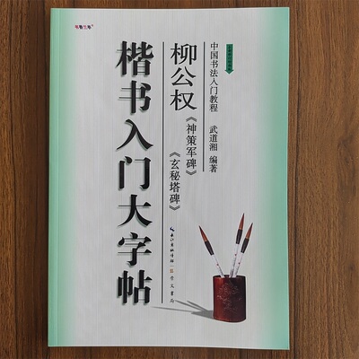 楷书入门大字帖柳体柳公权