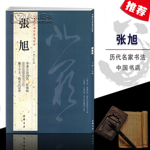 【14年老店】正版包邮 张旭历代名家书法经典 繁体旁注毛笔练字帖书法作品集临摹练练字帖草书古诗四首 bo若bo罗密多中国书店
