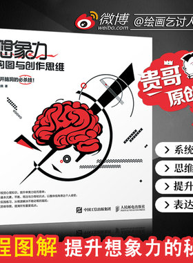 【正版书籍】贵哥新书想象力构图与创作思维黄朝贵原创设计思维导图信息图绘画艺术素描教程书籍诀窍插画素描教程人民邮电设计