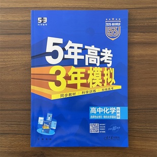 【14年老店】2026春新教材五年高考三年模拟选择性必修三化学有机化学基础苏教版选修3高中五三高二中学教辅 同步练习册复习资料