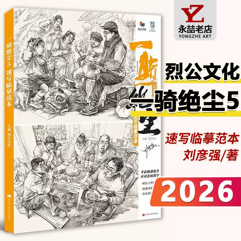 一骑绝尘5速写临摹范本2026