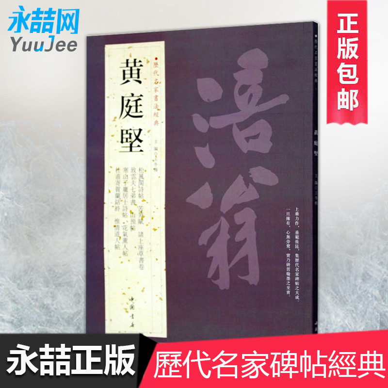 【多本低折扣】黄庭坚历代名家书法经典繁体旁注草书毛笔书法作品集临摹练字帖苦笋赋诸上座草书卷松风阁诗从入门到精通贴中国书店