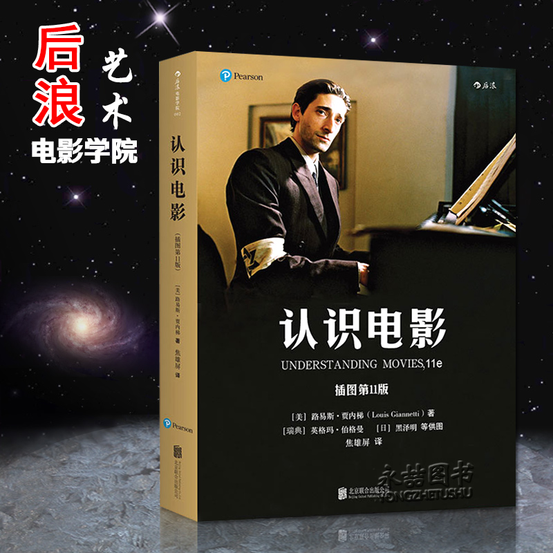 ?#29590;?#28904;藏书推荐】认识电影全彩插图第11版12版美路易斯贾内梯导论艺术影视编导专业教材基础理论书籍后?#35828;?#24433;学院中文文艺常识