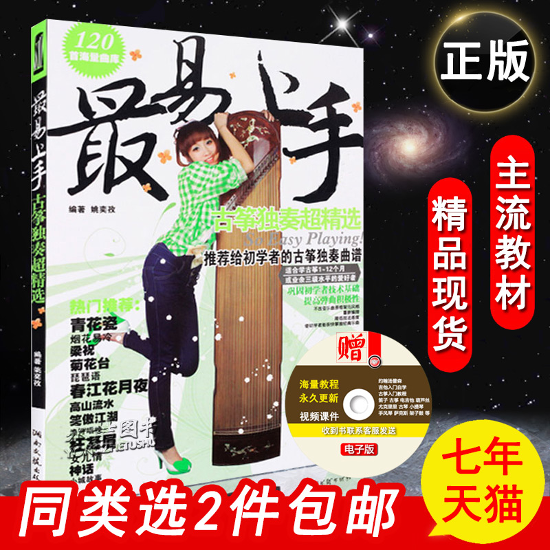【七年艺术老店】最易上手古筝独奏超精选初学者的古琴独奏曲谱120首海量曲库流行音乐歌曲弹奏新手技巧基础入门教程曲谱练习书籍