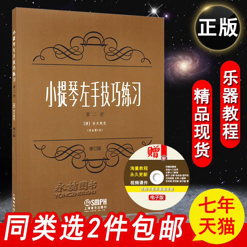【同类选2件包邮】小提琴左手技巧练习第2册作品第1号修订版二舍夫契克初学教材练习曲初级起步自学名家伴奏上海音乐出版社图书籍