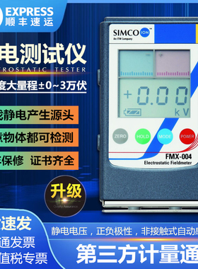 静电测试仪FMX-003红外线表面高压表004离子风机测量检测器Simco