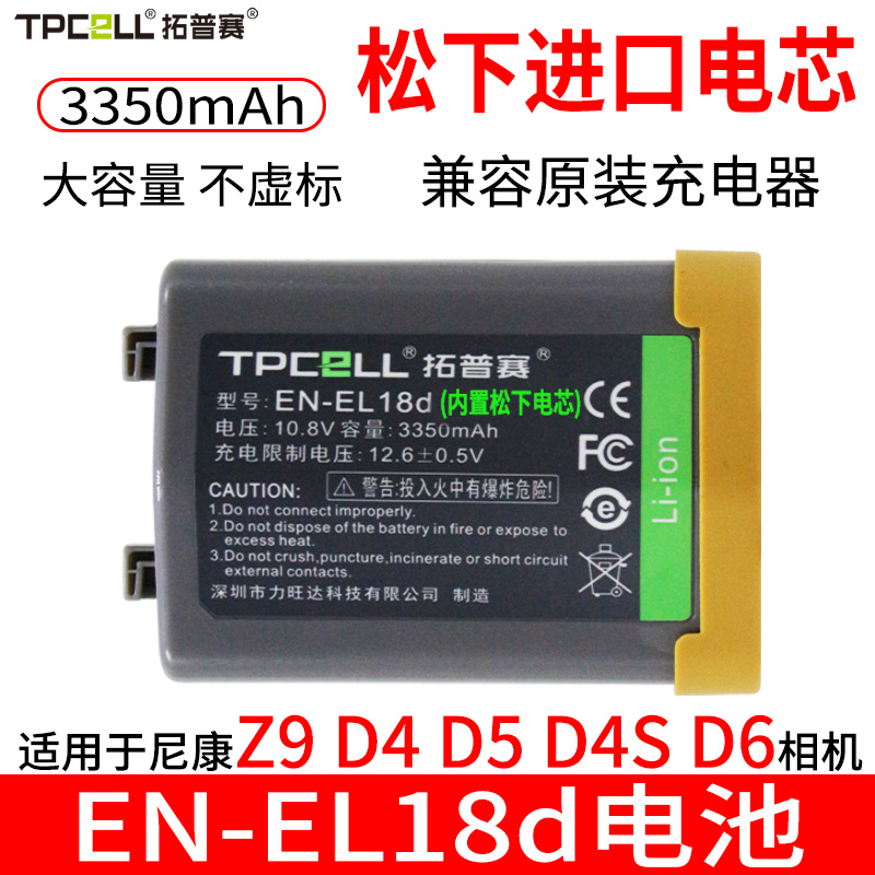 拓普赛尼康Z9D5D4EL18D相机电池