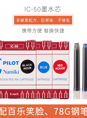 日本PILOT百乐IC-50一次性墨水芯墨胆墨囊6支装笑脸钢笔78G+通用