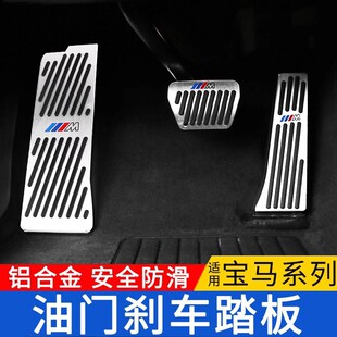 适用宝马新3系5系油门踏板1系7系刹车x1x2ix3x4x5Lx6x7车内饰改装