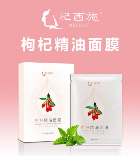 枸杞精油面膜(沃福百瑞杞西施)