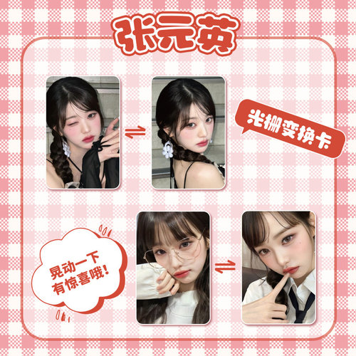 IVE 张元英光栅卡周边自制变换小卡照片卡收藏卡 鞠婧祎 虞书欣