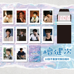 明星檀健次拍立得撕拉卡自制周边照片卡拍立得周深张凌赫收藏小卡