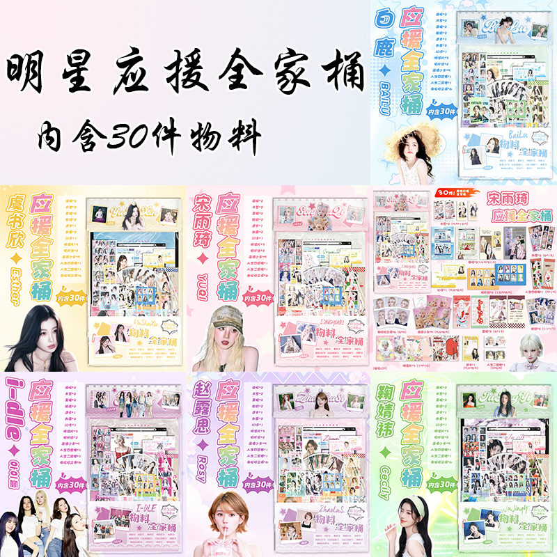 明星应援大礼包白鹿 鞠婧祎福袋周边小卡照片明信片宋雨琦 虞书欣