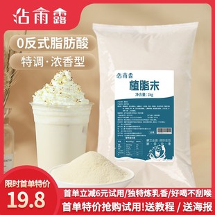 沾雨露植脂末1kg 奶精粉浓香炼乳风味商用奶茶伴侣奶茶店专用原料