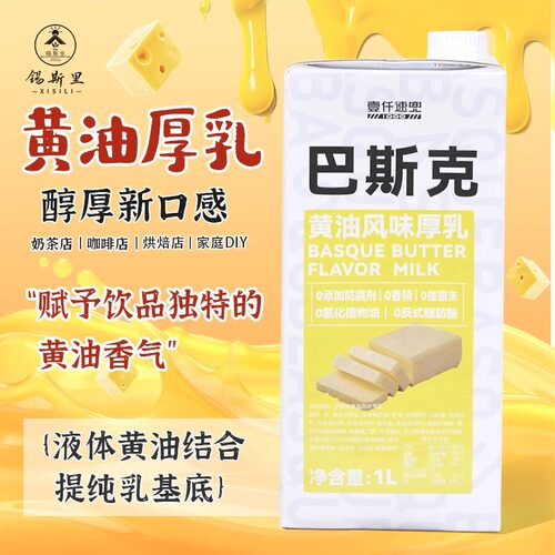 巴斯克黄油厚乳牛乳0香精0奶精小黄油丝绒拿铁鲜奶茶咖啡饮品原料