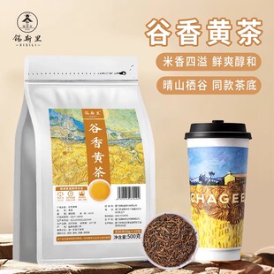 谷香黄茶霸王晴山栖谷同款茶底安徽黄大茶炒米香鲜奶茶饮品店原料