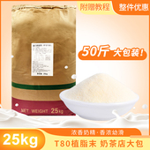 T80植脂末25KG大包奶精粉浓香奶茶店专用原料咖啡奶茶伴侣商用
