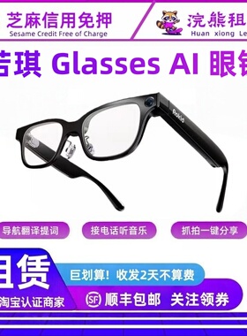 免押Rokid Glasses 乐琪AI智能眼镜导航提词实时翻译等 租赁
