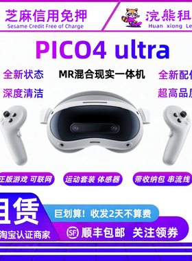 免押PICO4Ultra 全能版 MR一体机家庭游戏机 租赁
