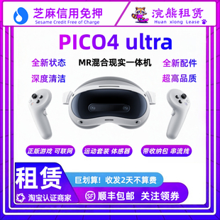 免押PICO4Ultra 全能版 MR一体机家庭游戏机 租赁