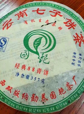 国艳88青7542配方 88青饼 梅子韵 普洱茶饼 2007年云南普洱青饼茶