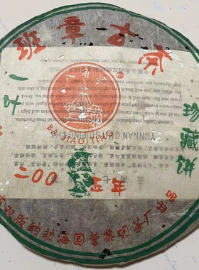 黎明班章古茶2005年一叶红老生茶