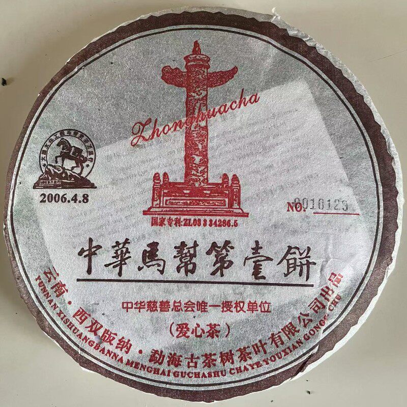 中华马帮第一饼06年勐海古树茶爱心茶编号版普洱茶熟茶饼干仓老熟