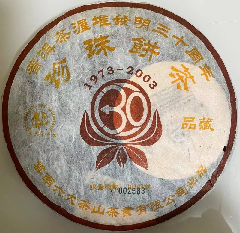 六大茶山普洱茶熟茶2003珍珠饼茶珍珠饼纪念渥堆三十周年干仓老茶
