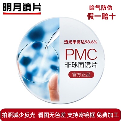明月PMC镜片超薄防蓝光近视镜片