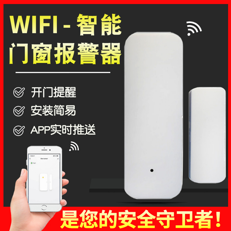 涂鸦智能报警器wifi家用防盗开门