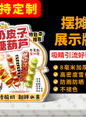 网红奶皮子冰糖葫芦广告牌桌面立牌摆摊引流神器立式桌牌展示牌新