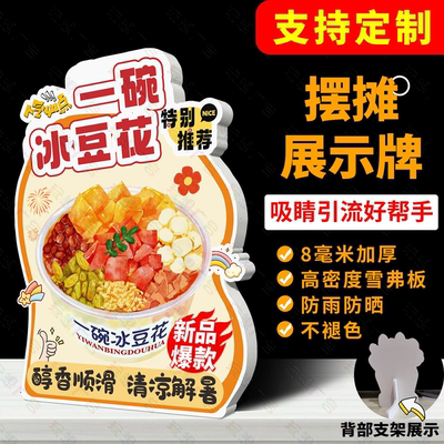 一碗冰豆花广告牌立牌网红地摊造型摆摊桌牌立体商场PVC标牌