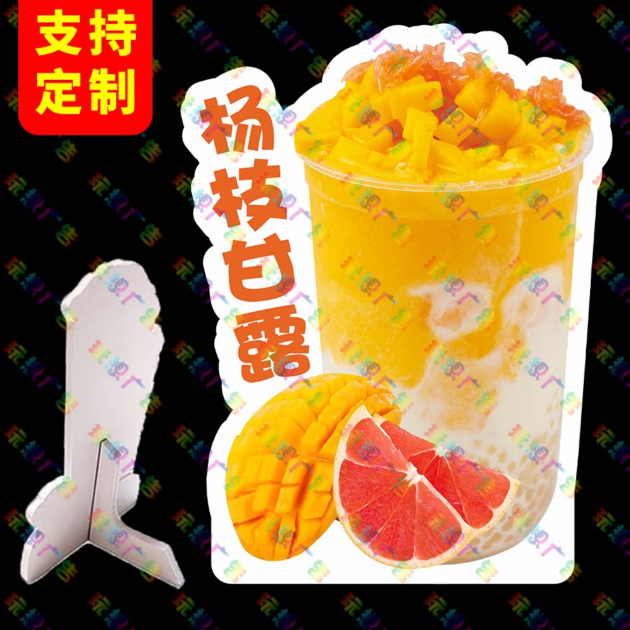 杨枝甘露广告牌桌面立牌网红地摊造型摆摊PVC板立式桌牌商场定制